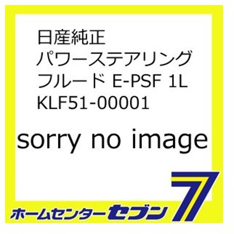 市場 パワステフルード ダイヤクイーン 日産 キックス用 PSF 1リットル パワーステアリングフルード オッティ クリッパー ケミカル用品 パワーステアリング  KLF5M-00001