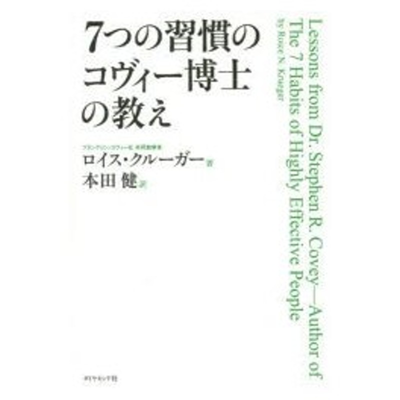 7つの習慣のコヴィー博士の教え ロイス クルーガー 著 本田健 訳 通販 Lineポイント最大0 5 Get Lineショッピング