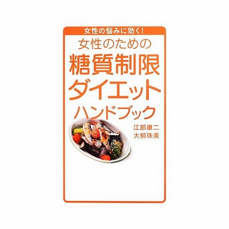 女性のための糖質制限ダイエットハンドブック 江部康二 大柳珠美 著 通販 Lineポイント最大get Lineショッピング