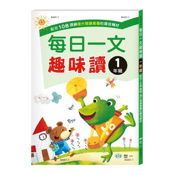 每日一文趣味讀(一~三年級)(新綱) BA001-1