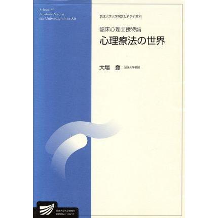 臨床心理面接特論 放送大学大学院教材／大場登(著者)