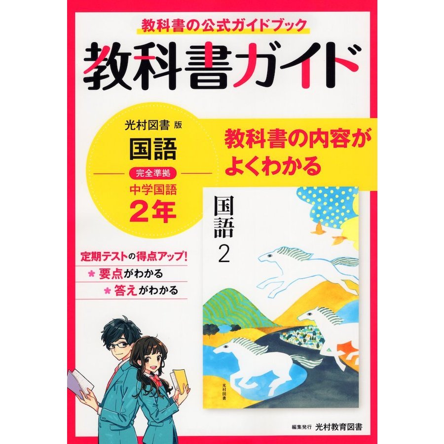 国語　2年　光村図書版「国語2」準拠　教科書ガイド　804）　LINEショッピング　中学　（教科書番号