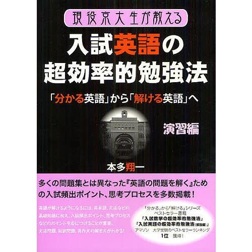 現役京大生が教える入試英語の超効率的勉強法 分かる英語 から 解ける英語 へ 演習編 本多翔一 著