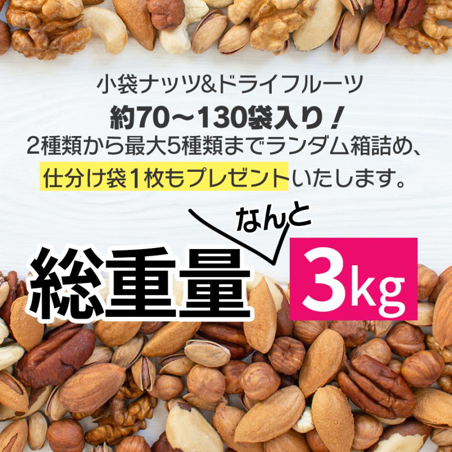 訳あり 小袋ナッツ＆ドライフルーツ詰め合わせボックス！約3kg！激安　(約70〜130袋入りに小分け袋1枚まで！) 送料無料