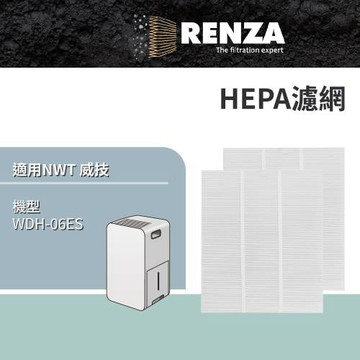 適用 NWT 威技 WDH-06ES 6L銀離子抗菌除濕機 HEPA濾網 濾芯 濾心