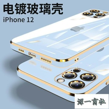 【源一商社】i12Pro手機殼蘋菓全包奢華電鍍防摔強化i12玻璃殼 iphone 12 Pro Max mini 手機殼