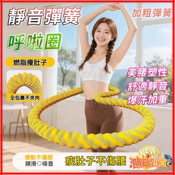 台灣隔日達 七代升級 彈簧呼啦圈 靜音軟體呼啦圈 呼拉圈 軟呼拉圈  彈簧呼拉圈  輕彈呼拉圈 彈力呼拉圈  健身收腹圈