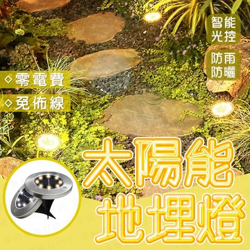 台灣出貨🔥熱銷款 太陽能戶外地埋燈 8LED 插地草地燈 不銹鋼 戶外 庭院 花園 戶外庭院防水地燈 樓梯燈 步道燈