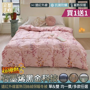 【京都手祚】買1送1 石墨烯遠紅外線羽絲絨保暖冬被(單/雙 均一價/多款任選/保暖冬被/石墨烯被/被子)