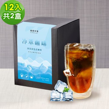 順便幸福 冷萃咖啡-精品系列12包x2盒(冷泡 沖泡 茶包 浸泡)