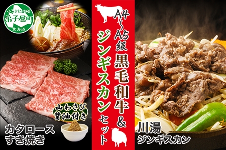 2080. ジンギスカン 味付き 300g 2パック 羊肉 焼肉 味付け肉 黒毛和牛 A4-5等級 霜降り カタロース すき焼き 山わさび 醤油 漬け ワサビ 付 400g BBQ バーベキュー お取り寄せ 冷凍 郷土料理 プレゼント 贈り物 gift 送料無料 北海道 弟子屈町