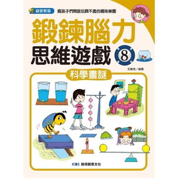 鍛鍊腦力思維遊戲(8)科學畫謎