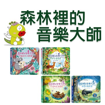 【禾流文創】森林裡的音樂大師-溫馨的獨奏會/午後時光演奏會/放鬆時光演奏會/四季演奏會