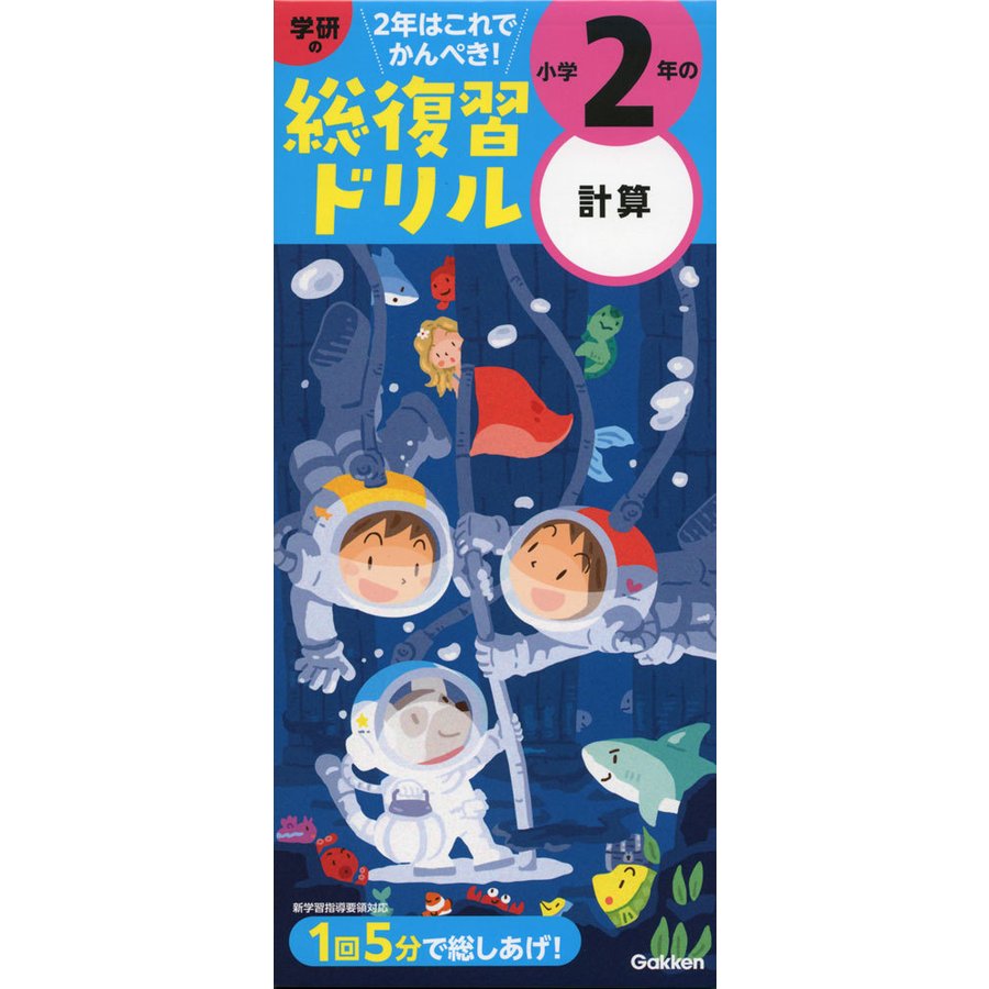 学研の 総復習ドリル 小学2年の 計算（改訂版）