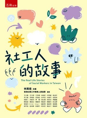 社工人的故事 (1版) 林萬億 主編 2024 五南
