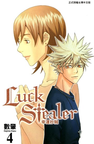 【電子書】幸運妙賊 (4)