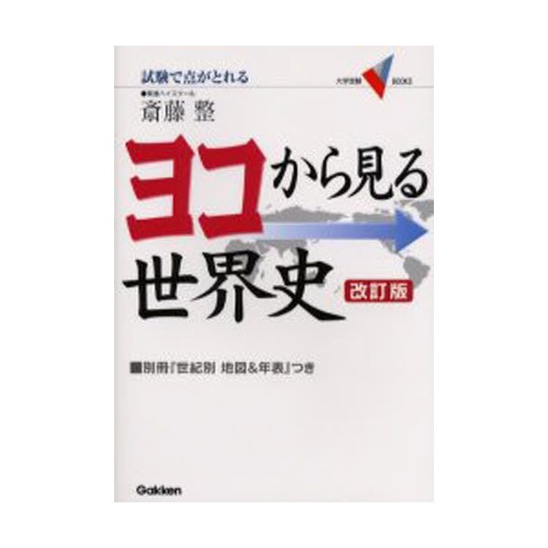 ヨコから見る世界史 試験で点がとれる 通販 Lineポイント最大0 5 Get Lineショッピング