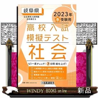 岐阜県高校入試模擬テスト社会　２０２３年春受験用