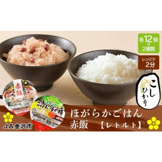 ふるさと納税 石川県 金沢市 JA金沢市 ほがらかごはん（レトルトご飯）・レトルト赤飯セット