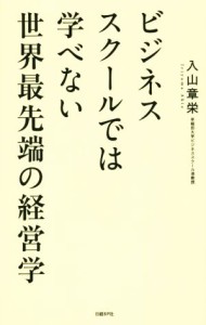  ビジネススクールでは学べない世界最先端の経営学／入山章栄(著者)