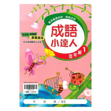 翰林國小成語小達人低年級(1)