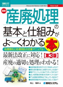  尾上雅典   最新　産廃処理の基本と仕組みがよーくわかる本 図解入門ビジネス