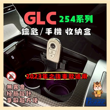 【收納控必買】愛車收納屋 賓士 GLC系列 X254 遙控鑰匙/手機收納盒 2023-2026年使用 專用 大改款