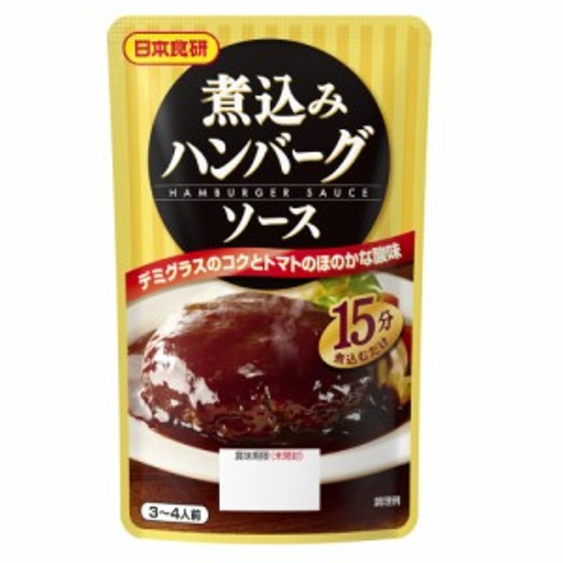 煮込みハンバーグソース　デミグラスソース日本食研/9399ｘ３袋セット/卸　120g　挽肉300g用　LINEショッピング