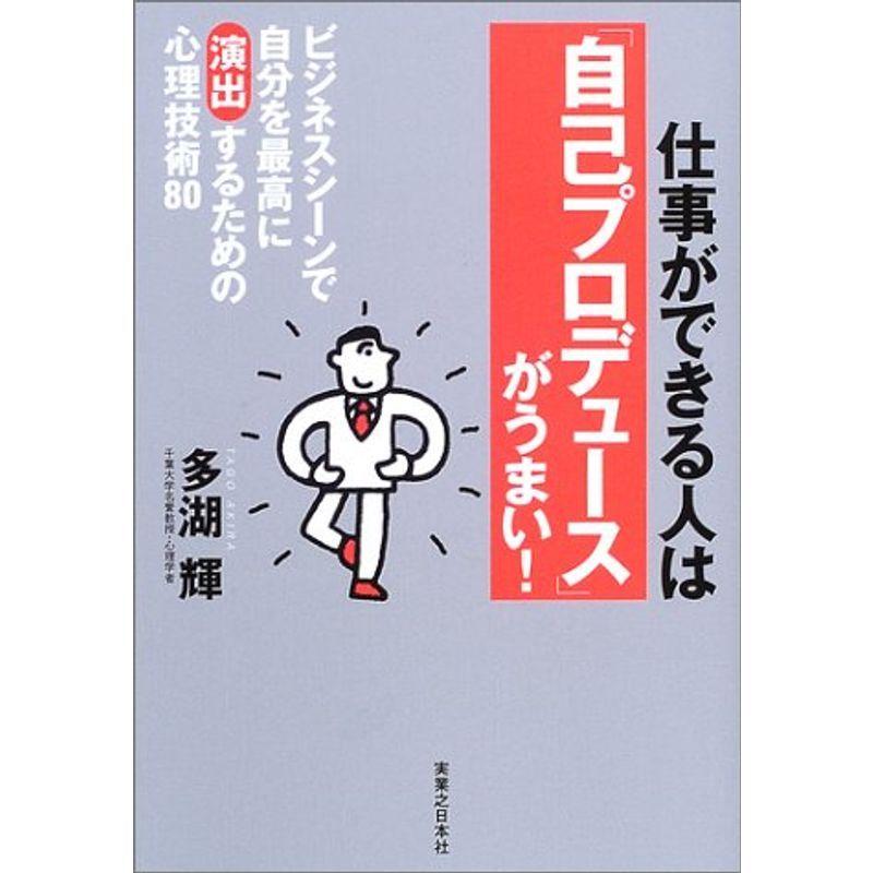 仕事ができる人は「自己プロデュース」がうまい?ビジネスシーンで自分を最高に演出するための心理技術80 (実日ビジネス)