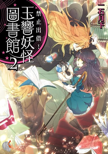 【電子書】禁止出借！玉響妖怪圖書館 (2)