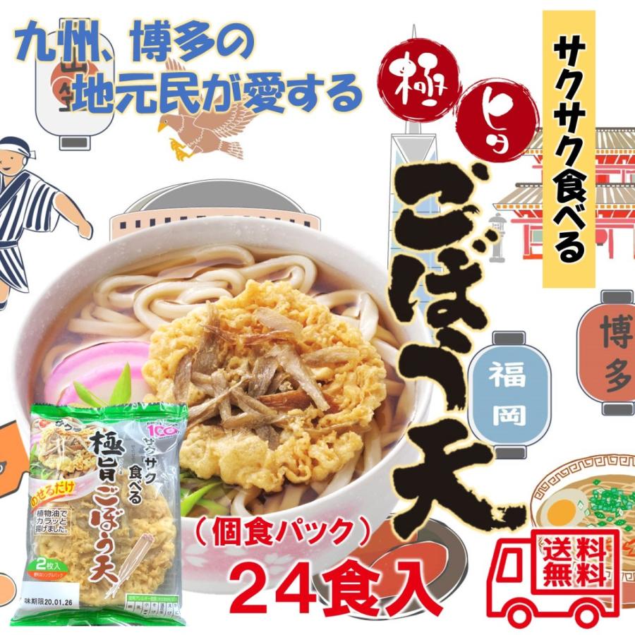 サクラみそ　極旨ごぼう天　２４食入　うどん　そば　個包装