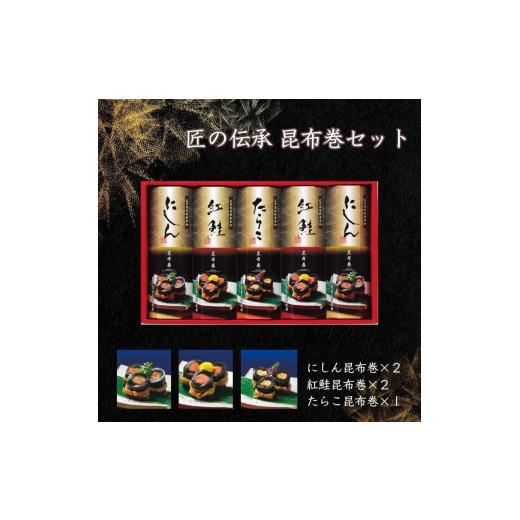 ふるさと納税 富山県 富山市 匠の伝承　昆布巻詰合せ５本（にしん昆布巻2本、紅鮭昆布巻2本、たらこ昆布巻1本）