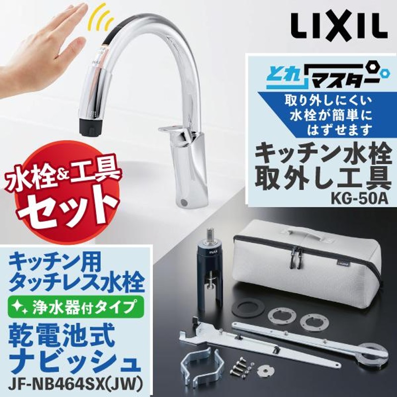 LIXIL ハンズフリー水栓 浄水器ビルトイン型 - 浄水機