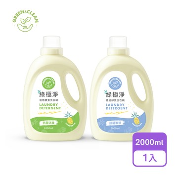 【綠的】綠極淨植物酵素洗衣精2000ml(抗菌消臭/抗菌潔淨)