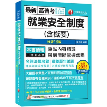 【千華】2026【最新法規重點】就業安全制度(含概要)〔十五版〕（高普考／地方特考／各類特考）_作者：陳月娥