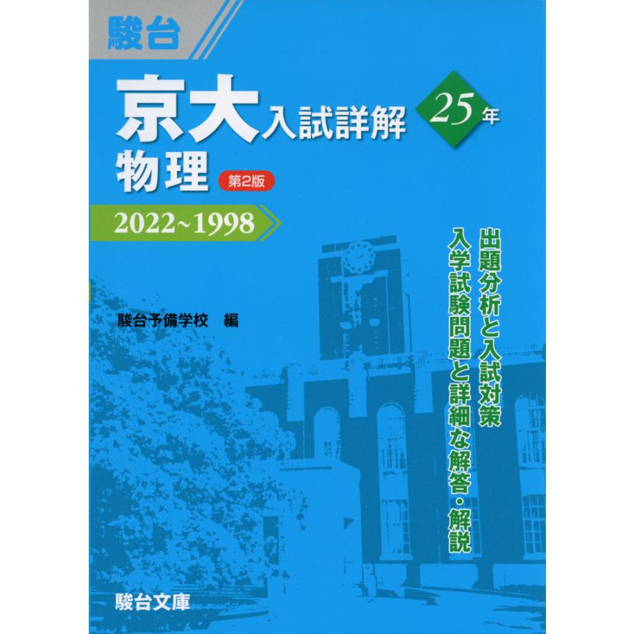 京大入試詳解25年物理 駿台予備学校