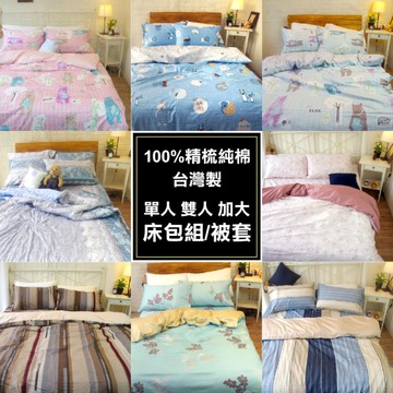 台灣製 100%精梳純棉床包組 加大6尺【多款式】透氣舒適 寢居樂