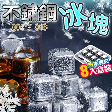 🔥隔日到貨🔥304 316不鏽鋼冰塊SGS認證 冰磚 冰球 冰塊盒 冰箱 廚房 環保冰塊 冰酒石 威士忌冰塊 冰磚冰石