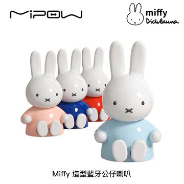 Miffy 造型藍牙公仔喇叭