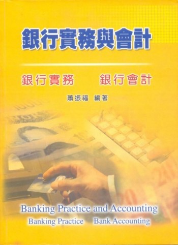 銀行實務與會計：銀行實務、銀行會計[二手書_良好]