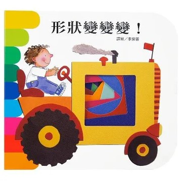 形狀變變變：快樂學習洞洞書[88折] TAAZE讀冊生活
