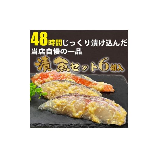 ふるさと納税 滋賀県 大津市 漬け魚　6切入(銀鮭西京漬×2切、サワラ西京漬×2切、真鯛西京漬×2切)