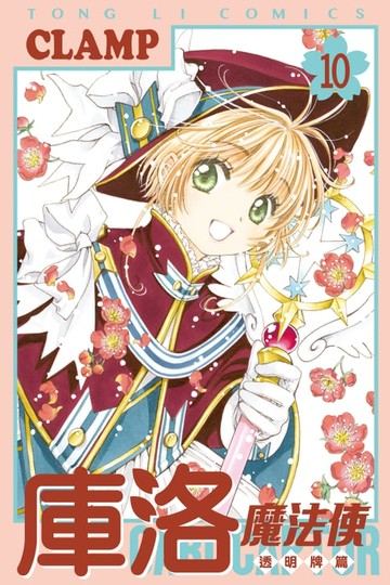 【電子書】庫洛魔法使 透明牌篇 (10)