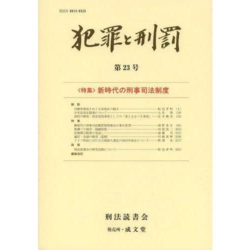 [本 雑誌] 犯罪と刑罰 第23号 刑法読書会