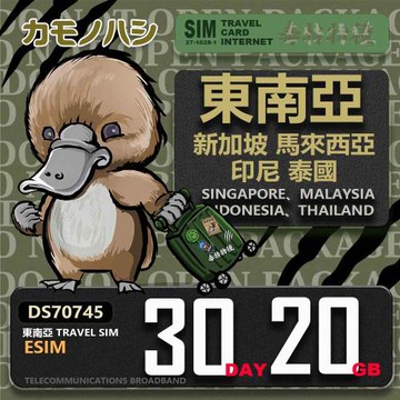 【鴨嘴獸 旅遊網卡】東南亞eSIM 30日 20GB  用完斷網  網卡 新馬印泰上網卡 免換卡 流量上網卡