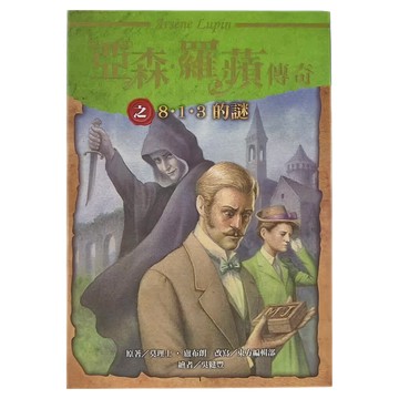 東方出版社 亞森 羅蘋傳奇之8‧1‧3的謎