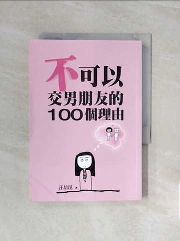 【書寶二手書T5／親子_V6H】不可以交男朋友的100個理由_汪培珽