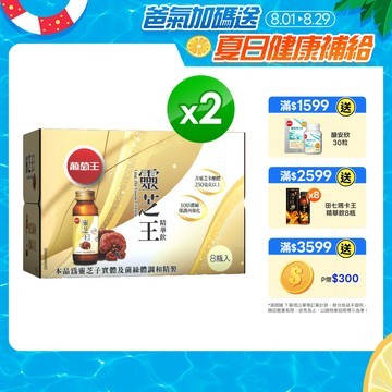 葡萄王 靈芝王精華飲(60ML*8瓶)x2