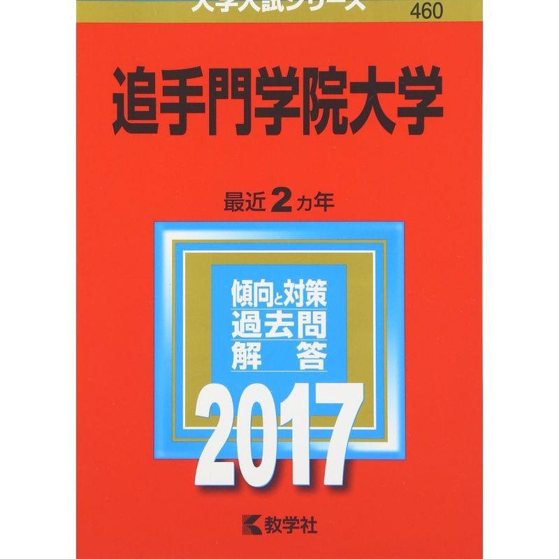 追手門学院大学 (2017年版大学入試シリーズ)