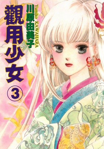 【電子書】觀用少女 (3)